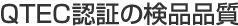QTEC認証の検品品質