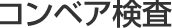 コンペア検査