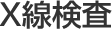 X線検査