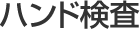 ハンド検査