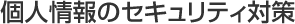 個人情報のセキュリティ対策