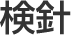 検針